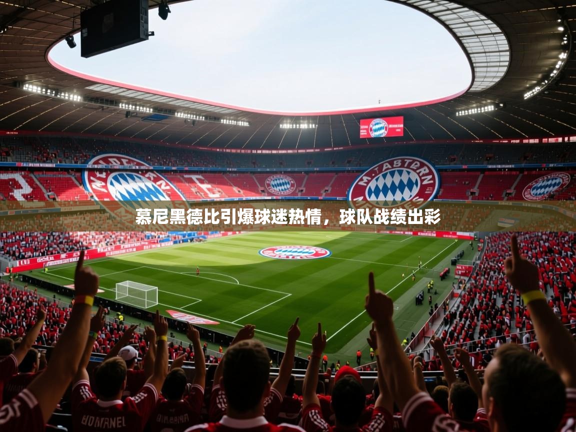 慕尼黑德比引爆球迷热情，球队战绩出彩  第2张