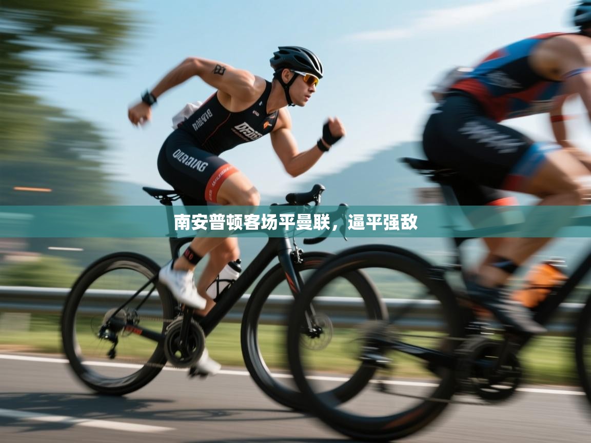 南安普顿客场平曼联，逼平强敌  第1张