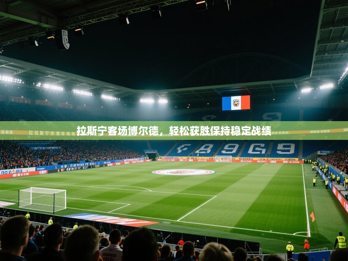 拉斯宁客场博尔德，轻松获胜保持稳定战绩  第1张