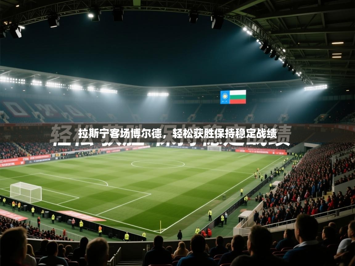 拉斯宁客场博尔德，轻松获胜保持稳定战绩  第2张