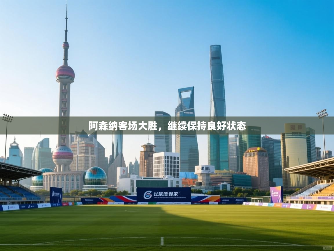 阿森纳客场大胜，继续保持良好状态  第1张