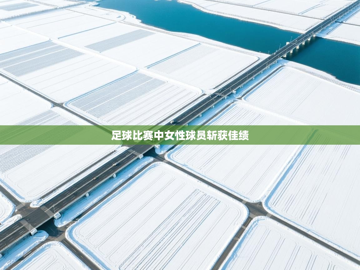 足球比赛中女性球员斩获佳绩 第1张