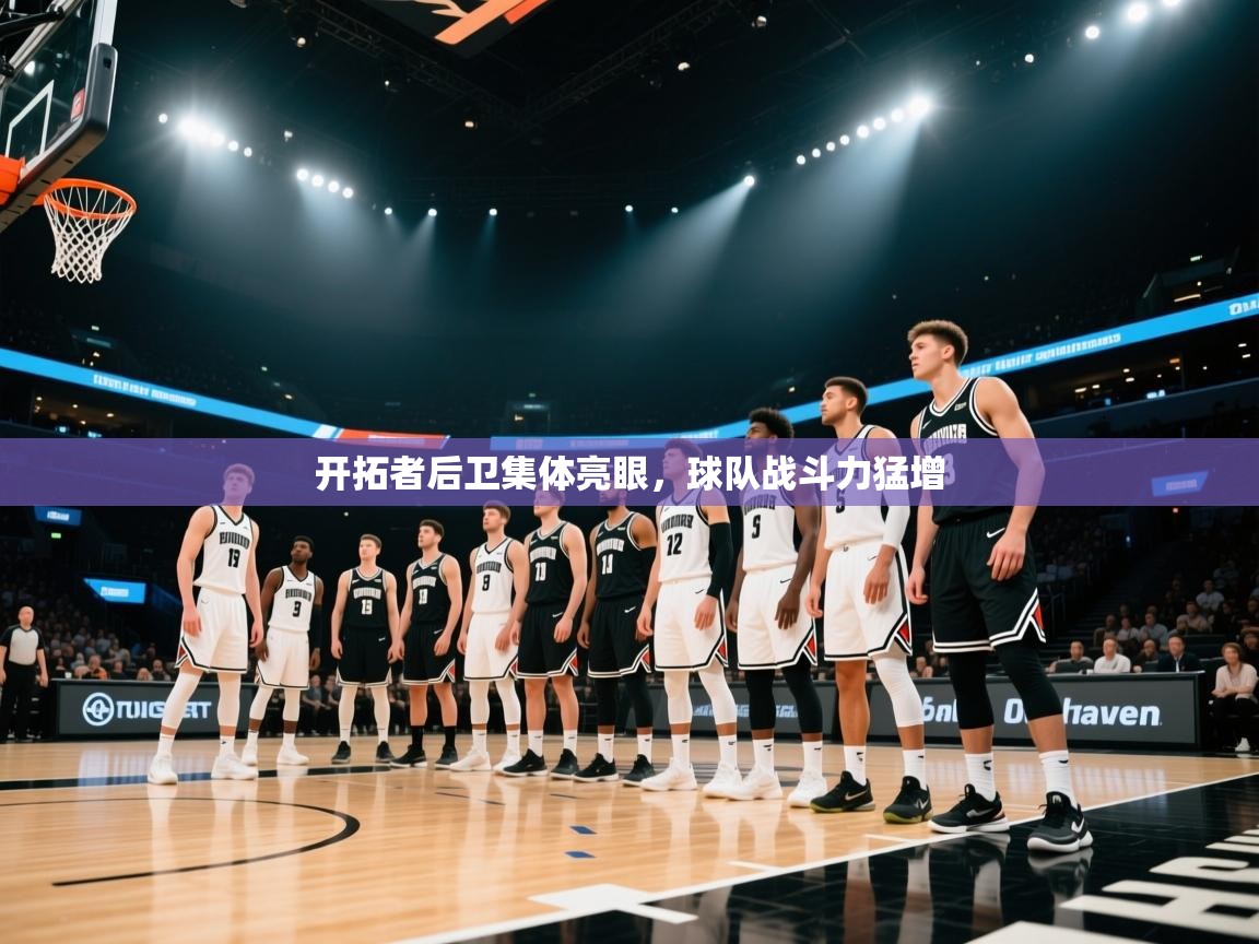 开拓者后卫集体亮眼，球队战斗力猛增  第1张