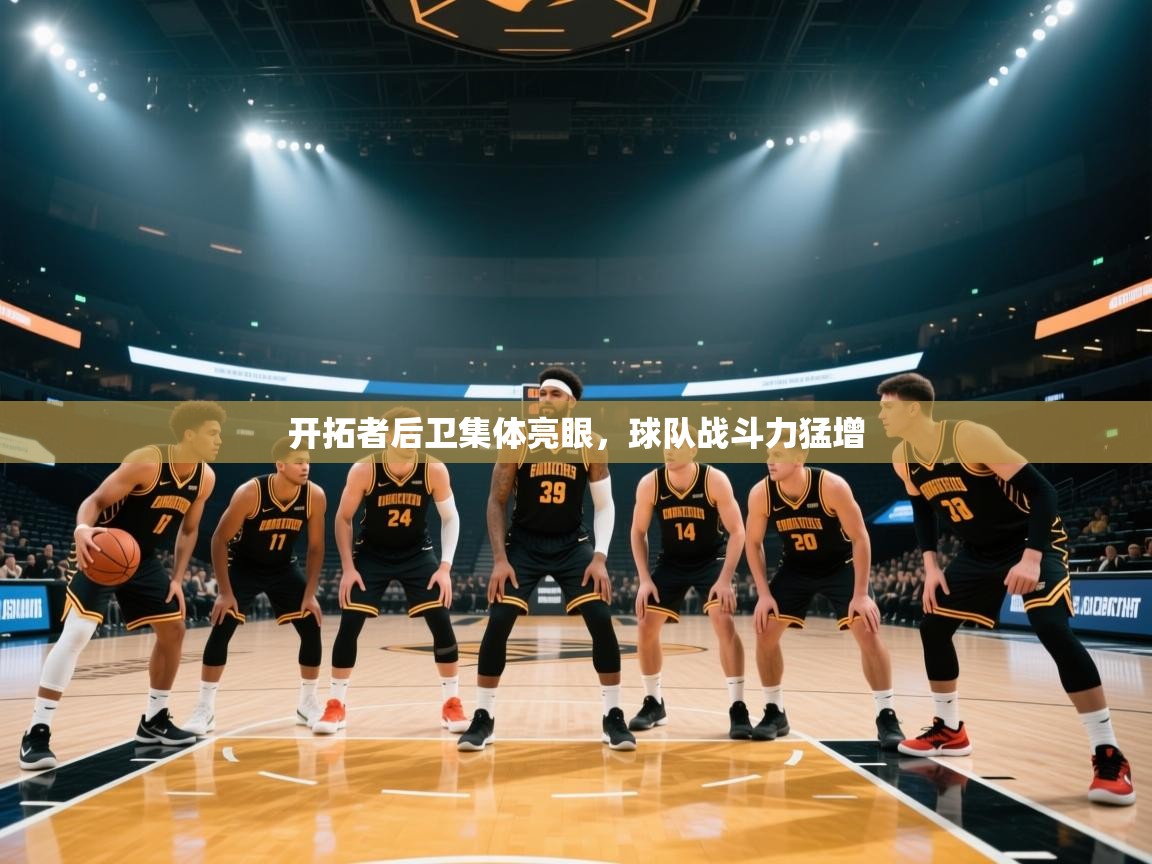 开拓者后卫集体亮眼，球队战斗力猛增  第2张