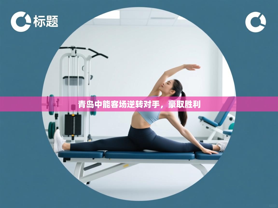 青岛中能客场逆转对手，豪取胜利  第1张