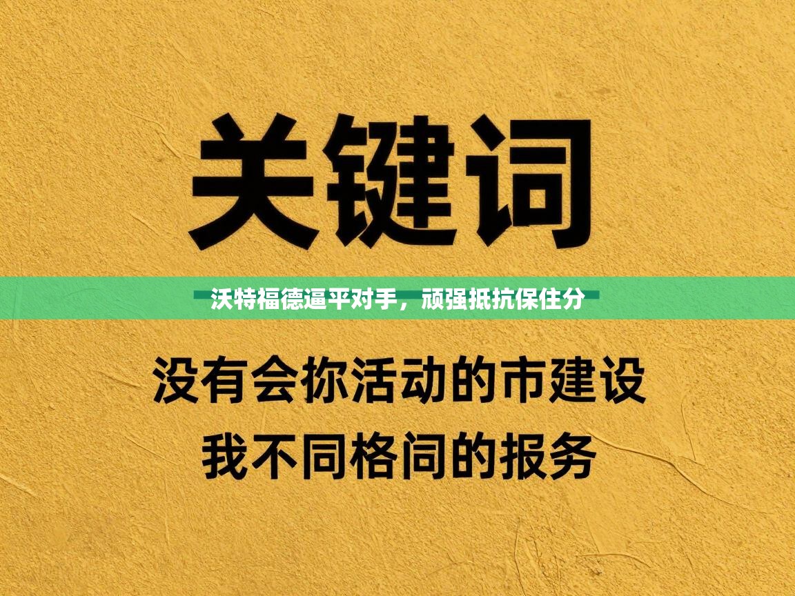 沃特福德逼平对手，顽强抵抗保住分  第1张
