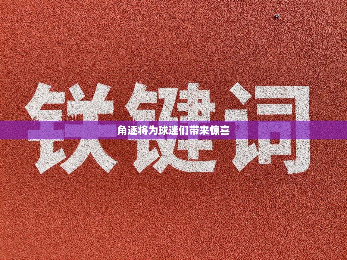 角逐将为球迷们带来惊喜  第1张