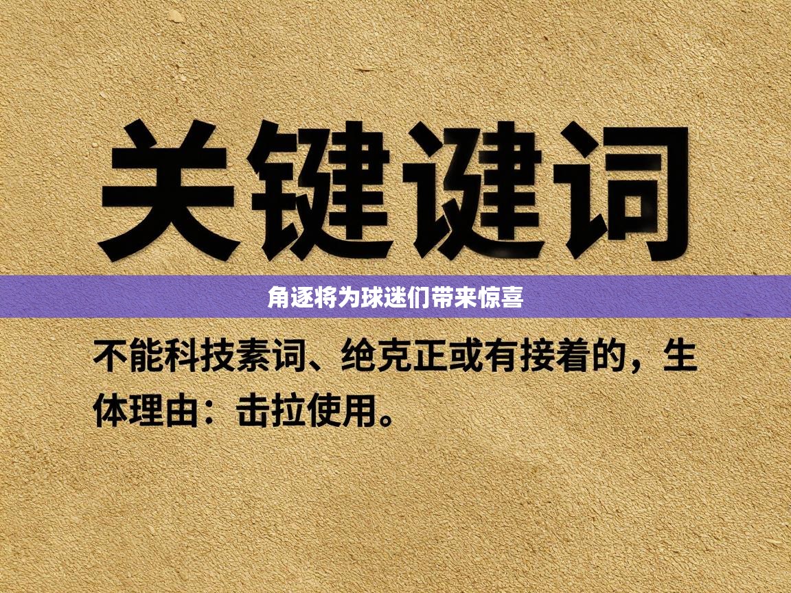 角逐将为球迷们带来惊喜  第2张