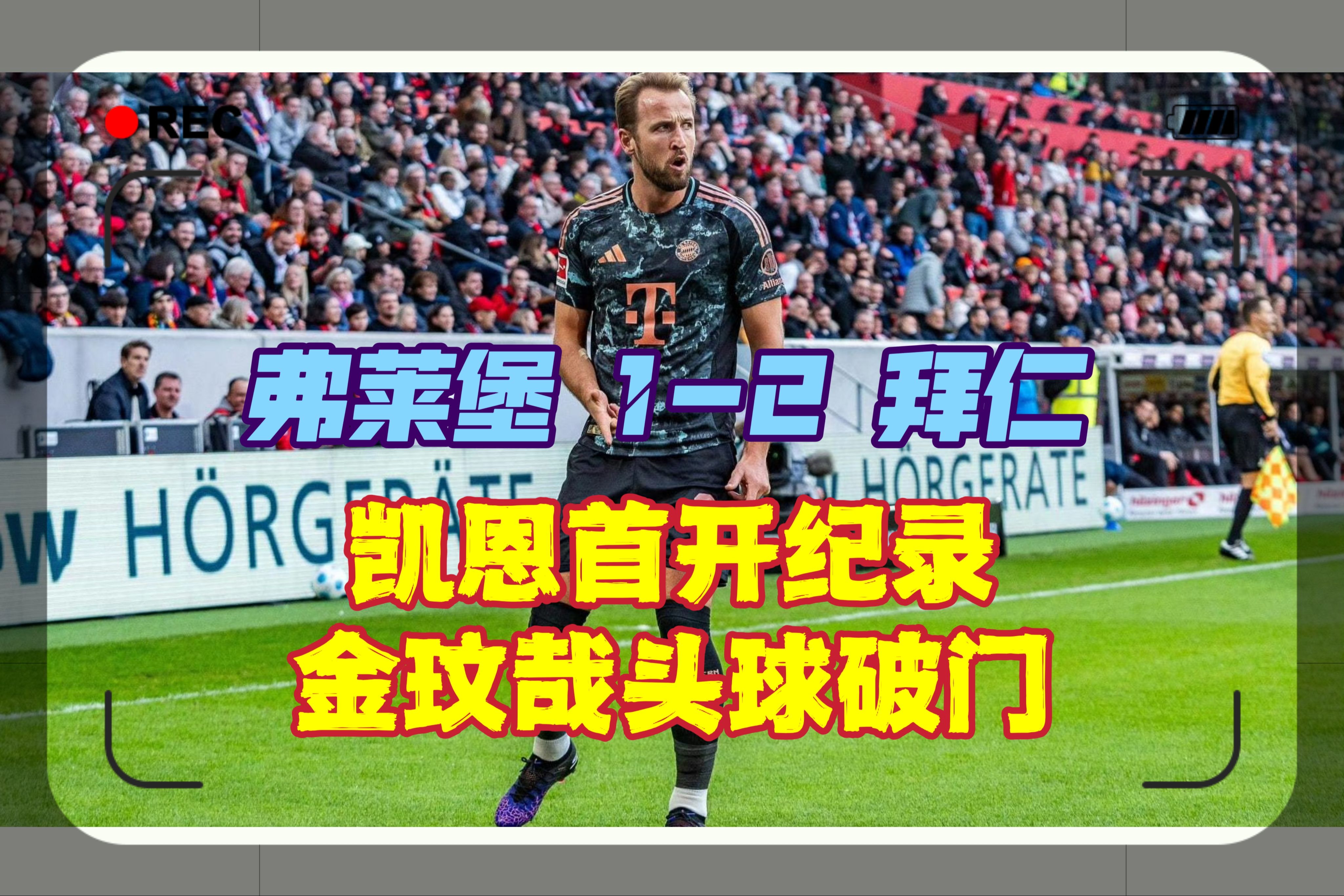 关于弗赖堡球员技术飙升，球队成绩逐渐改善的信息